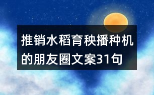 推銷水稻育秧播種機的朋友圈文案31句