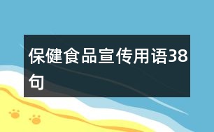 保健食品宣傳用語38句