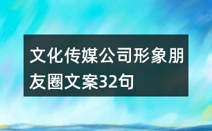 文化傳媒公司形象朋友圈文案32句