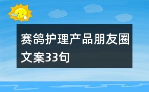 賽鴿護(hù)理產(chǎn)品朋友圈文案33句