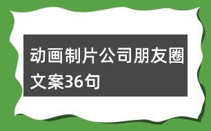 動(dòng)畫(huà)制片公司朋友圈文案36句