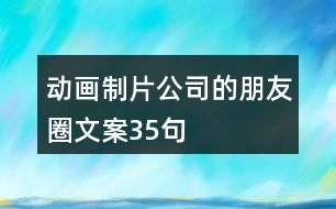 動(dòng)畫(huà)制片公司的朋友圈文案35句