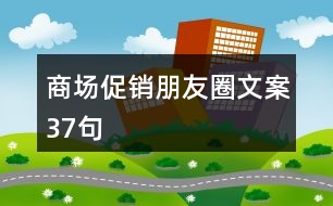 商場促銷朋友圈文案37句