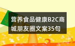 營養(yǎng)食品健康B2C商城朋友圈文案35句