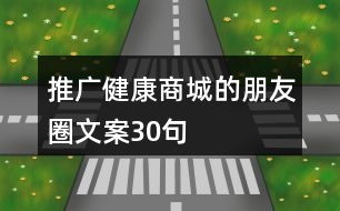 推廣健康商城的朋友圈文案30句