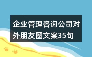 企業(yè)管理咨詢公司對外朋友圈文案35句