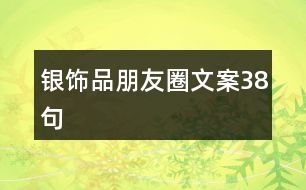 銀飾品朋友圈文案38句