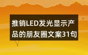 推銷LED發(fā)光顯示產品的朋友圈文案31句