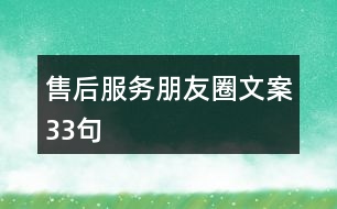 售后服務(wù)朋友圈文案33句