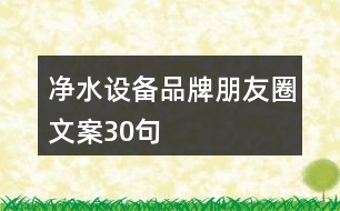 凈水設備品牌朋友圈文案30句