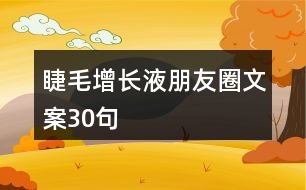 睫毛增長(zhǎng)液朋友圈文案30句