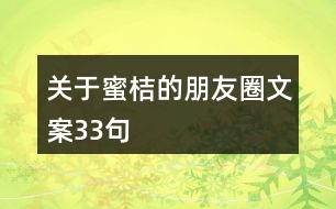 關(guān)于蜜桔的朋友圈文案33句