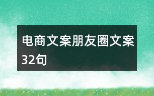 電商文案朋友圈文案32句