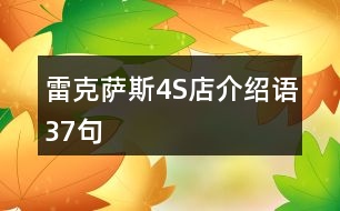 雷克薩斯4S店介紹語37句