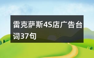 雷克薩斯4S店廣告臺詞37句