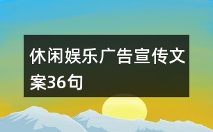 休閑娛樂(lè)廣告宣傳文案36句