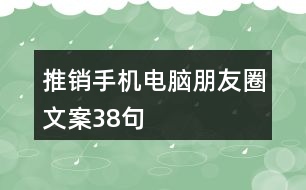 推銷手機電腦朋友圈文案38句