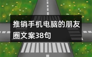 推銷手機(jī)電腦的朋友圈文案38句