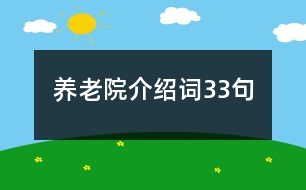 養(yǎng)老院介紹詞33句