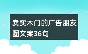 賣實(shí)木門的廣告朋友圈文案36句