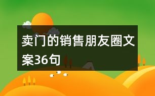 賣門的銷售朋友圈文案36句