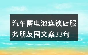 汽車蓄電池連鎖店服務(wù)朋友圈文案33句