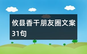 攸縣香干朋友圈文案31句