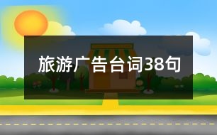 旅游廣告臺詞38句