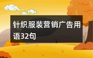 針織服裝營(yíng)銷廣告用語32句