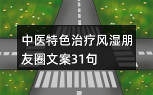 中醫(yī)特色治療風(fēng)濕朋友圈文案31句