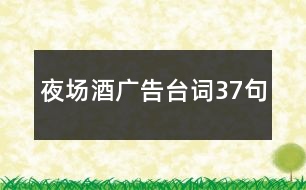 夜場酒廣告臺詞37句