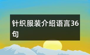 針織服裝介紹語言36句