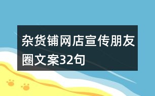 雜貨鋪網店宣傳朋友圈文案32句