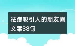 祛痘吸引人的朋友圈文案38句