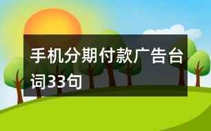 手機(jī)分期付款廣告臺(tái)詞33句