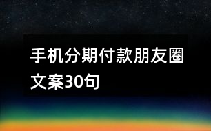 手機(jī)分期付款朋友圈文案30句