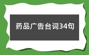 藥品廣告臺詞34句