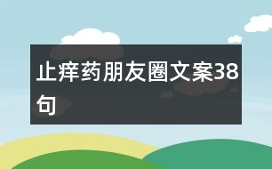 止癢藥朋友圈文案38句