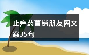 止癢藥營銷朋友圈文案35句