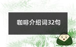 咖啡介紹詞32句