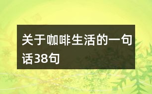 關(guān)于咖啡生活的一句話38句