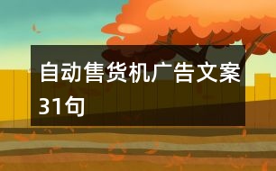 自動售貨機(jī)廣告文案31句