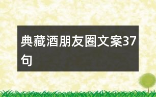 典藏酒朋友圈文案37句