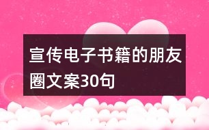 宣傳電子書(shū)籍的朋友圈文案30句