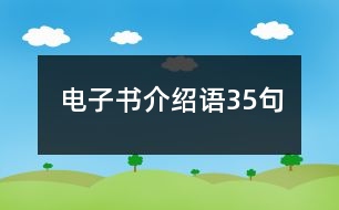 電子書介紹語35句