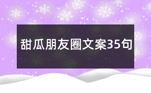 甜瓜朋友圈文案35句