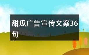 甜瓜廣告宣傳文案36句