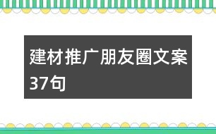 建材推廣朋友圈文案37句