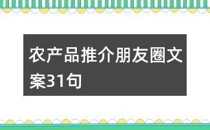 農產品推介朋友圈文案31句