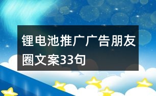 鋰電池推廣廣告朋友圈文案33句